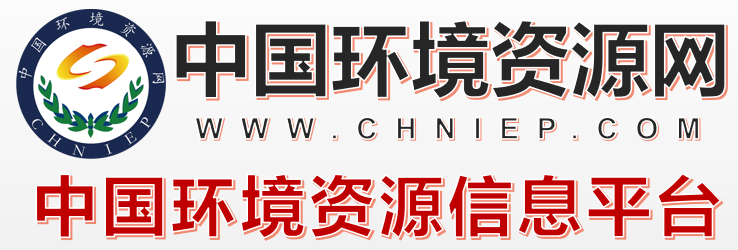 中国环境资源网  CHNIEP